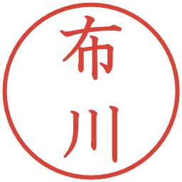 布川の電子印鑑｜教科書体