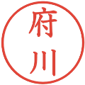 府川の電子印鑑｜教科書体｜縮小版