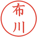 布川の電子印鑑｜教科書体｜縮小版