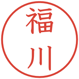 福川の電子印鑑｜教科書体