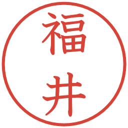 福井の電子印鑑｜教科書体