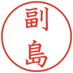 副島の電子印鑑｜教科書体