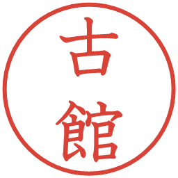 古館の電子印鑑｜教科書体