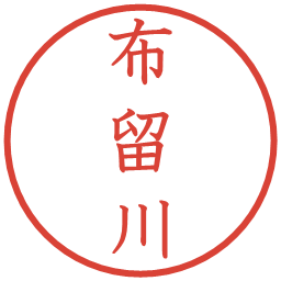 布留川の電子印鑑｜教科書体