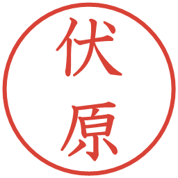 伏原の電子印鑑｜教科書体