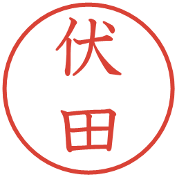 伏田の電子印鑑｜教科書体