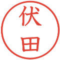 伏田の電子印鑑｜教科書体｜縮小版