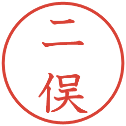 二俣の電子印鑑｜教科書体