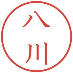 八川の電子印鑑｜教科書体