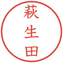 萩生田の電子印鑑｜教科書体