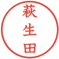 萩生田の電子印鑑｜教科書体｜縮小版