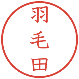 羽毛田の電子印鑑｜教科書体