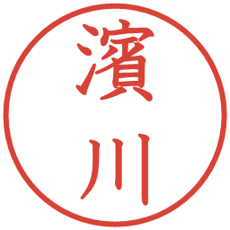 濱川の電子印鑑｜教科書体