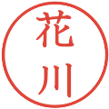 花川の電子印鑑｜教科書体｜縮小版