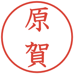 原賀の電子印鑑｜教科書体