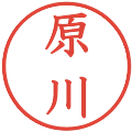 原川の電子印鑑｜教科書体｜縮小版