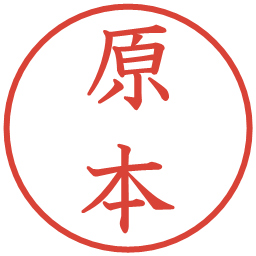 原本の電子印鑑｜教科書体