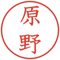 原野の電子印鑑｜教科書体