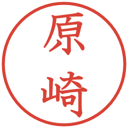 原崎の電子印鑑｜教科書体