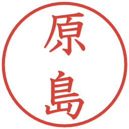 原島の電子印鑑｜教科書体