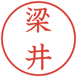 梁井の電子印鑑｜教科書体