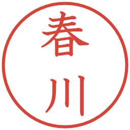 春川の電子印鑑｜教科書体