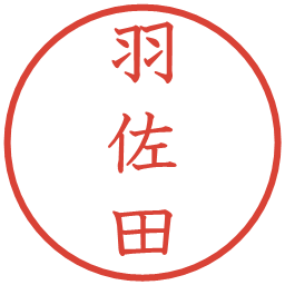 羽佐田の電子印鑑｜教科書体