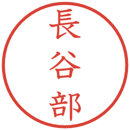 長谷部の電子印鑑｜教科書体