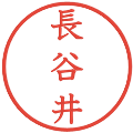 長谷井の電子印鑑｜教科書体｜縮小版