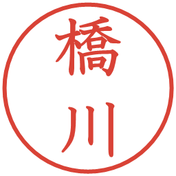 橋川の電子印鑑｜教科書体