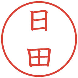 日田の電子印鑑｜教科書体