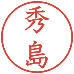 秀島の電子印鑑｜教科書体