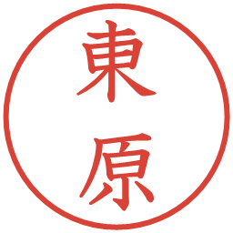 東原の電子印鑑｜教科書体