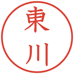 東川の電子印鑑｜教科書体