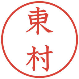 東村の電子印鑑｜教科書体