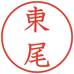 東尾の電子印鑑｜教科書体