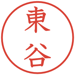 東谷の電子印鑑｜教科書体