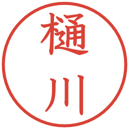 樋川の電子印鑑｜教科書体