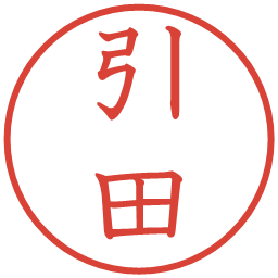 引田の電子印鑑｜教科書体