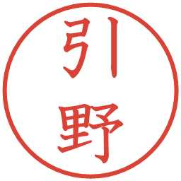 引野の電子印鑑｜教科書体