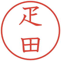 疋田の電子印鑑｜教科書体