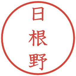 日根野の電子印鑑｜教科書体