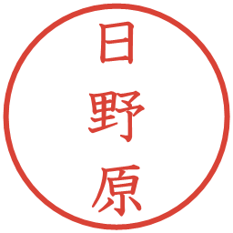 日野原の電子印鑑｜教科書体