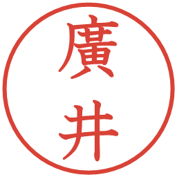 廣井の電子印鑑｜教科書体