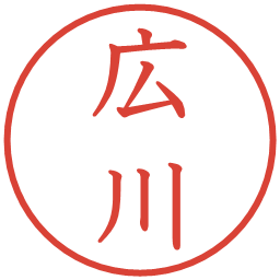 広川の電子印鑑｜教科書体