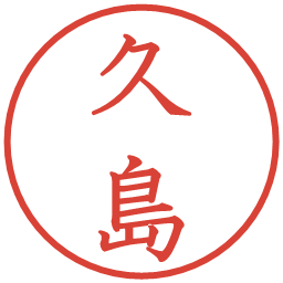 久島の電子印鑑｜教科書体