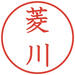 菱川の電子印鑑｜教科書体