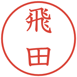 飛田の電子印鑑｜教科書体