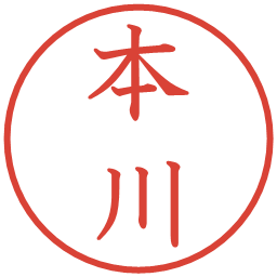 本川の電子印鑑｜教科書体