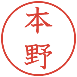 本野の電子印鑑｜教科書体